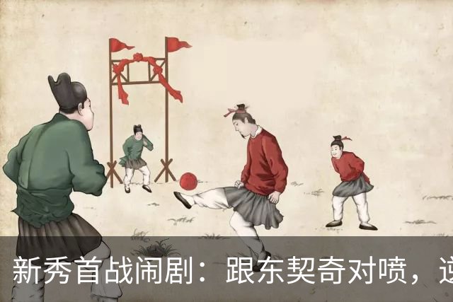 新秀首战闹剧：跟东契奇对喷，逆天压哨反击
