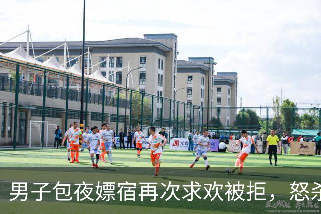 男子包夜嫖宿再次求欢被拒，怒杀失足女潜逃20年，累犯为何判死缓