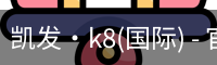 k8凯发